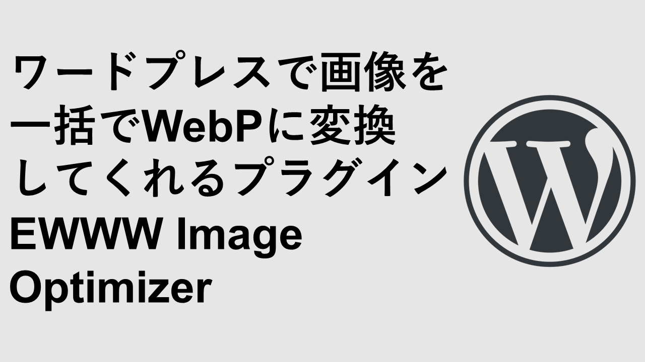 EWWW Image Optimizer，一种使用WordPress将图像转换为WebP的插件
